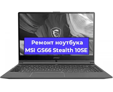 Ремонт ноутбуков MSI GS66 Stealth 10SE в Москве
